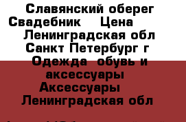 Славянский оберег“Свадебник“ › Цена ­ 1 000 - Ленинградская обл., Санкт-Петербург г. Одежда, обувь и аксессуары » Аксессуары   . Ленинградская обл.